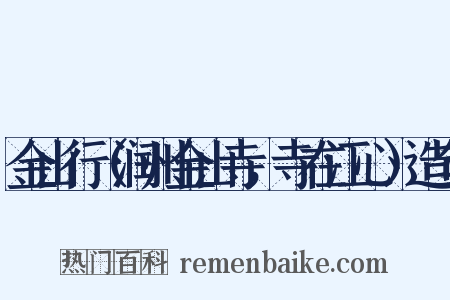 金山行（润州金山寺，寺在江心）造句是什么意思的图片